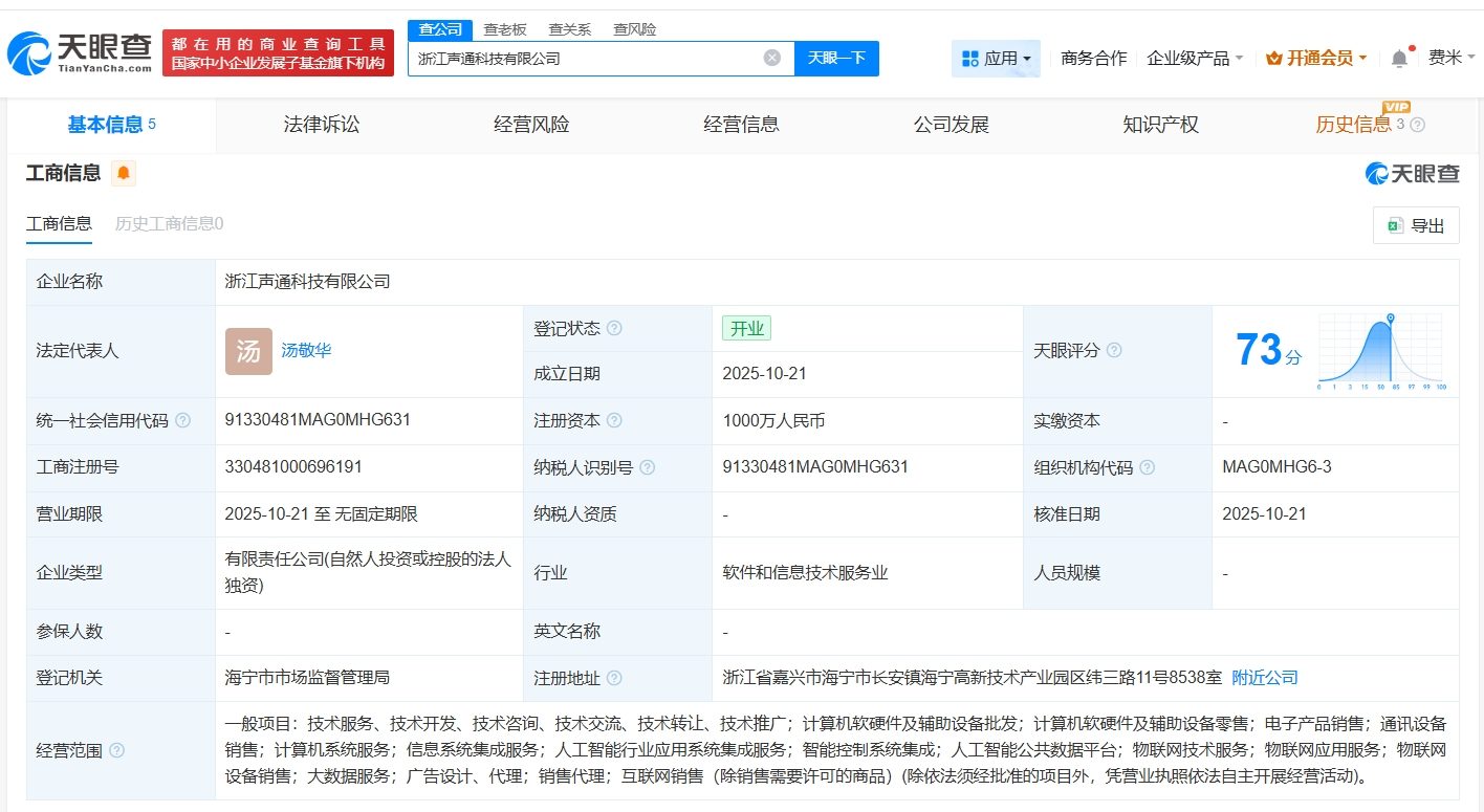 聲通科技在浙江成立新公司，注冊(cè)資本1000萬專注計(jì)算機(jī)軟硬件及輔助設(shè)備批發(fā)