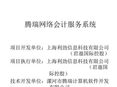 騰瑞網(wǎng)絡(luò)會(huì)計(jì)服務(wù)系統(tǒng)產(chǎn)品白皮書