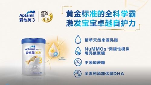 愛他美奶粉 貼近母乳的純凈之選，呵護寶寶健康成長