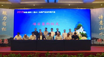 宿松 昆山 臺商產業(yè)合作推介會在昆山舉行